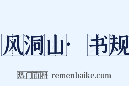 风洞山·书规是什么意思的图片